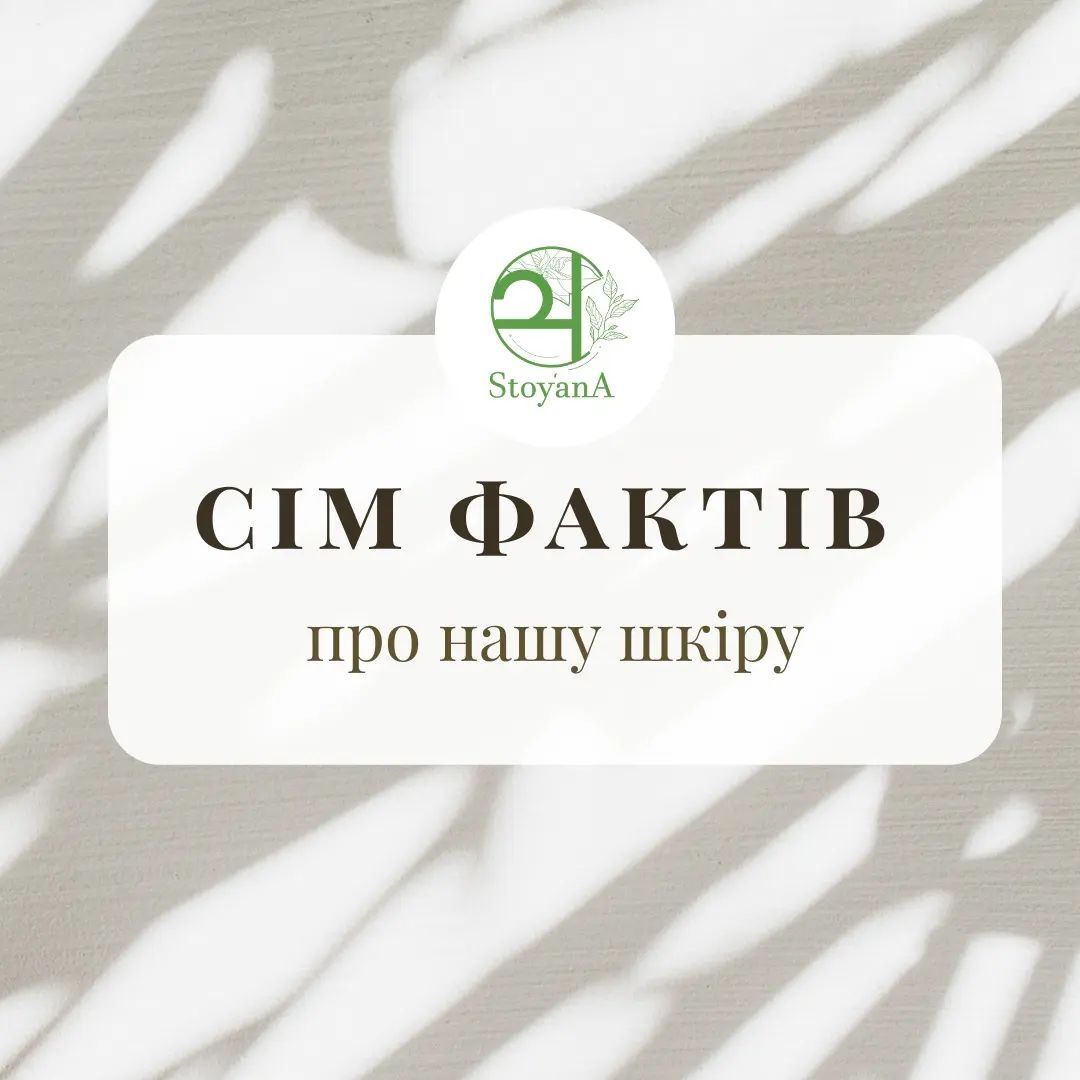 Сім фактів про нашу шкіру