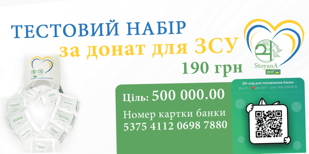 Підтримай Збройні Сили України та отримай Тестовий набір StoyanA за донат у 190 грн!