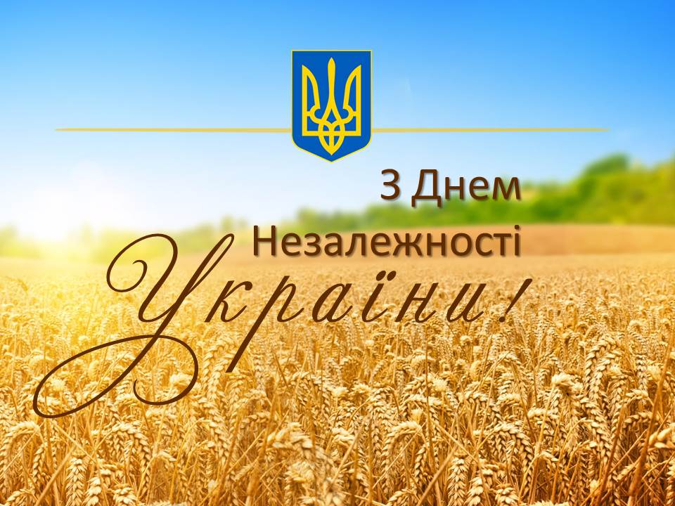 Вітаємо з нагоди Дня Незалежності України!
