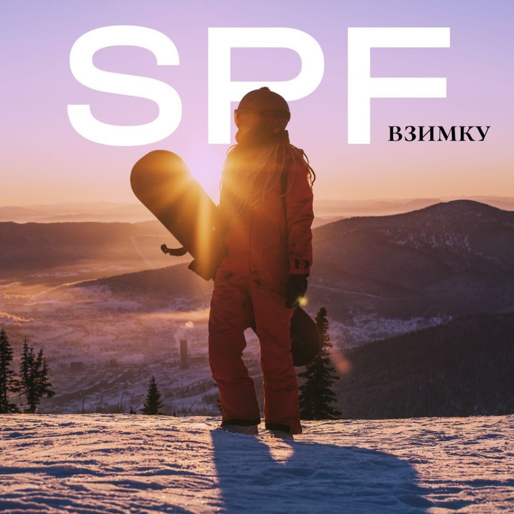 👉 Чи потрібен SPF взимку?