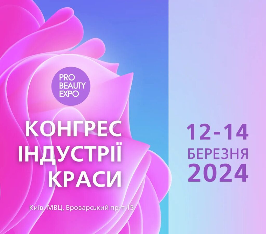 КОНГРЕС ІНДУСТРІЇ КРАСИ PRO BEAUTY EXPO 2024